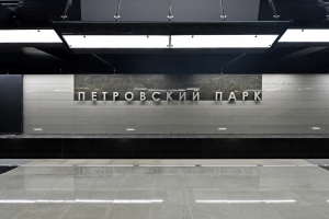 Станция метро «Петровский парк» скоро примет пассажиров - фотолента