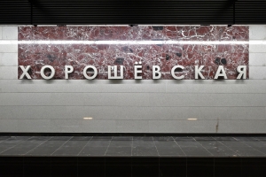 Участок БКЛ метро «Хорошевская – Кунцевская» разгрузит дороги на 25%