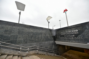 Бочкарев: переход между станциями метро «Петровский парк» и «Динамо» построят до конца года