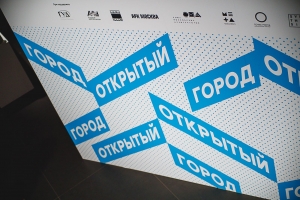 Выставка архитектурного образования и карьеры «Открытый город» пройдет в Москве