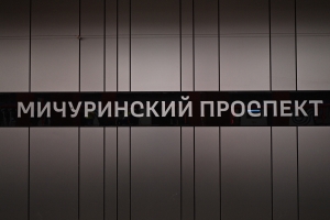 Строительство станций юго-западного участка БКЛ велось в условиях плотной городской застройки