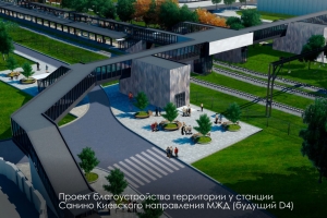 Собянин: территорию около станции Санино МЦД-4 благоустроят