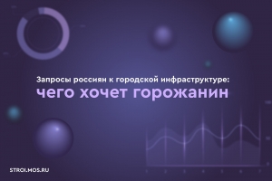 Запросы россиян к городской инфраструктуре: чего хочет горожанин