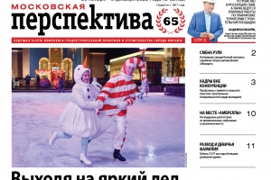 Газета Стройкомплекса «Московская перспектива» отмечает 65-летие благотворительным аукционом