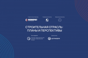 От урбанистов до девелоперов: эксперты обсудили развитие стройотрасли