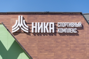 Строительство спорткомплекса «Ника» в Текстильщиках завершат в этом году