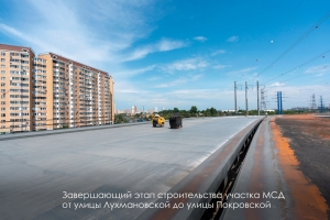 Завершается строительство участка МСД от Лухмановской до Покровской улицы
