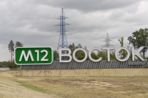 Открыт участок трассы М12 от Москвы до Арзамаса и участок МСД от Лухмановской улицы до М-12