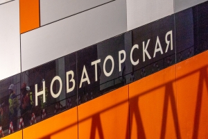 Монолит станции «Новаторская» Троицкой линии метро готов на 95%