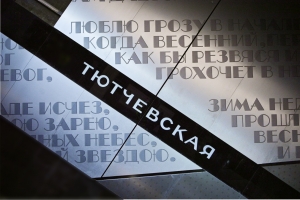 Собянин: станция метро «Тютчевская» готова на 80%