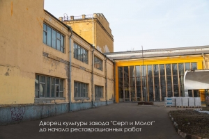 Собянин: начинается реставрация Дворца культуры завода «Серп и Молот»