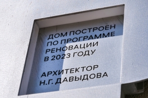 Фасады домов по реновации украсят таблички с именами архитекторов