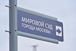 Для работы мировых судей выделено более 30 тыс. кв. м помещений с 2021 года