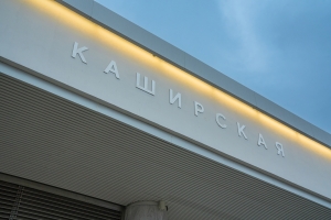 Завершена отделка пассажирской зоны восточного вестибюля станции «Каширская» БКЛ метро