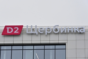 Реконструкция завершена: московский городской вокзал Щербинка открылся на МЦД-2