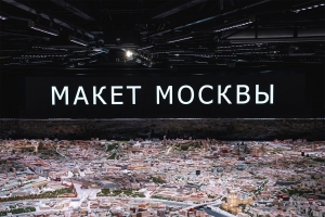 Павильон «Макет Москвы» на ВДНХ примет участие в акции «Ночь в музее»