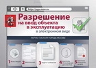Мосгосстройнадзор выдал около 550 электронных разрешений на строительство и ввод объектов