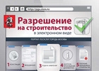Мосгосстройнадзор выдал более 560 электронных разрешений на строительство и ввод объектов