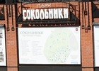 Вектор развития парка «Сокольники» определится в ближайшее время
