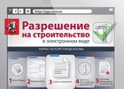 Более 1000 разрешений на строительство и ввод объектов в Москве выдано в электронном виде