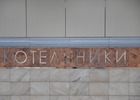 Станция метро «Котельники» откроется в ближайшие месяцы