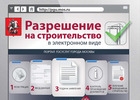Более 1700 электронных разрешений на строительство и ввод объектов выдано в Москве