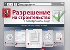 Около 2200 разрешений на строительство и ввод объектов в эксплуатацию выдано в Москве через Интернет