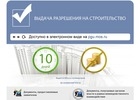 Более 2500 разрешений на строительство и ввод объектов выдано в Москве через Интернет