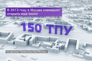В 2013 году в столице планируют открыть 150 новых ТПУ