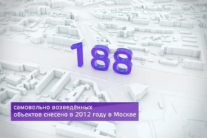 В 2012 году в Москве снесено 188 самостроев