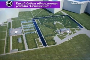 Реконструкция усадьбы "Останкино" завершится в 2020 году