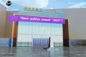 На территории завода "ЗИЛ" построят дома, офисы и школы