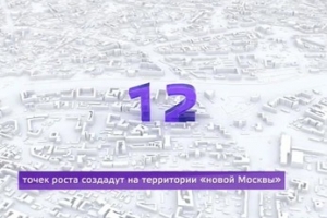 На территории Новой Москвы создадут 12 точек роста