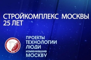 Двадцать пять лет Стройкомплексу Москвы