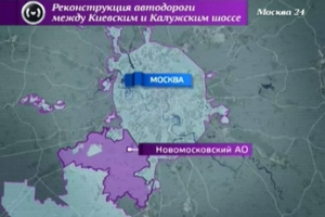 В НАО реконструируют дорогу между Киевским и Калужским шоссе