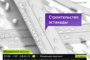 Заканчивается строительство эстакады на Мичуринском проспекте