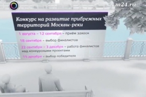 Архитектурный конкурс на концепцию развития прибрежных территорий Москвы-реки