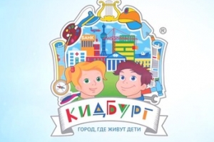 Детский город профессий "Кидбург"