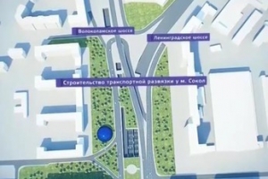 "Москва Строится": Транспортная развязка у метро "Сокол"