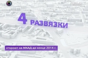 На МКАД до конца года откроют 4 развязки