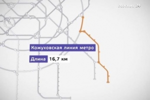 В столице появится Кожуховская линия метро