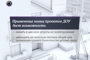 Строительство детских садов в Москве