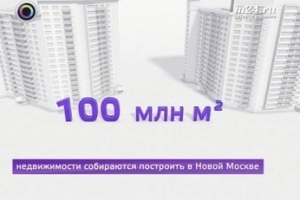 Как планируют развивать "новую Москву"