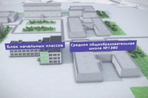 У школы № 1380 появится блок начальных классов