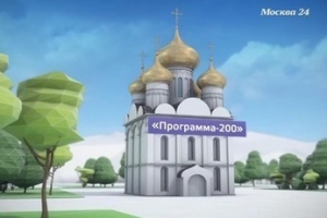 Программа строительства 200 православных храмов в Москве