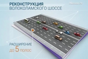 "Москва в цифрах": участок Волоколамского шоссе реконструируют