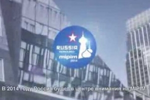 Россия выбрана страной почета на MIPIM-2014