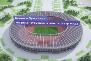 Спортивная арена «Лужники» готовится принять ЧМ по футболу