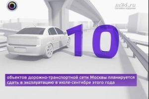 В Москве в 2014 году откроют 10 развязок