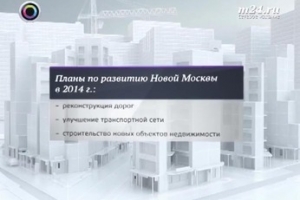 Какие изменения ждут «новую Москву» в 2014 году
